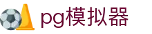 PG模拟器官网 - PG电子游戏免费试玩平台